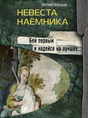 cover image of Невеста наемника